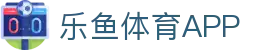 乐鱼app-乐鱼官方正版app最新版本免费下载